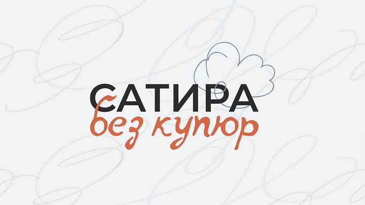 Оргкомитет конкурса карикатур "Сатира без купюр" раскрыл состав жюри