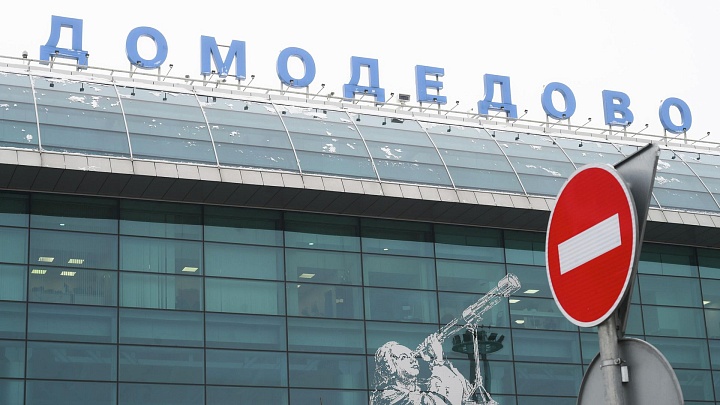 Ограничения в аэропорту Домодедово отменили
