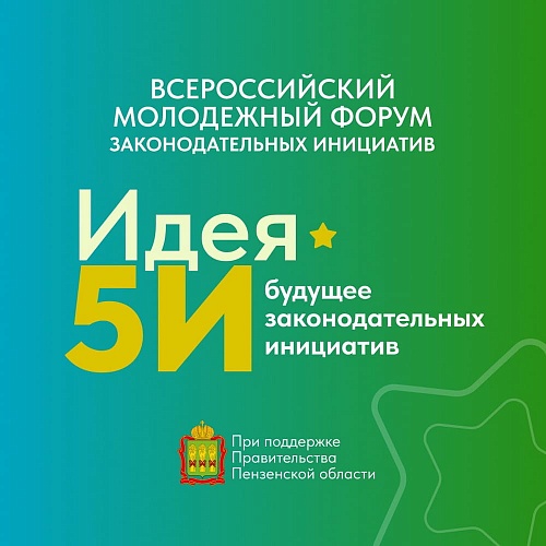 Зарегистрируйтесь на форум законодательных инициатив «Идея 5И» в Пензенской области и предложите свои идеи на благо общества
